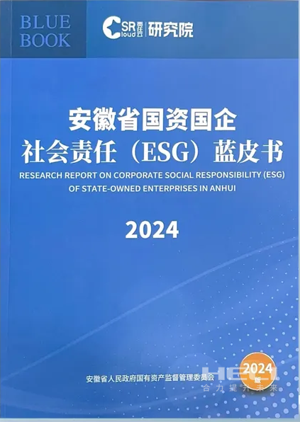 J9集团案例入选《安徽省国资国企社会责任(ESG)蓝皮书(2024)》.png